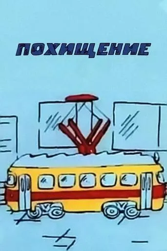 Похищение movie poster - Entertainment content