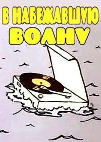 В набежавшую волну movie poster - Entertainment content