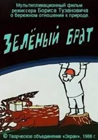 Зелёный брат movie poster - Entertainment content