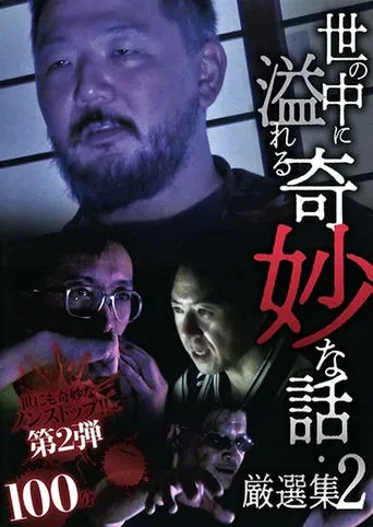 A Selection of Strange Stories Overflowing in the World 2 movie poster - Entertainment content