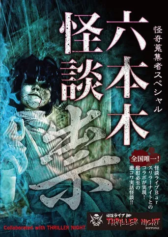 Mysterious Collector - Roppongi Ghost Story: Curse movie poster - Entertainment content