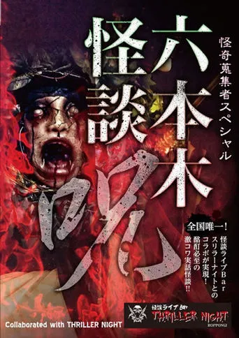 Mysterious Collector - Roppongi Ghost Story: Spell movie poster - Entertainment content