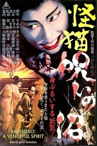 Bakeneko: A Vengeful Spirit movie poster - Rated 8.5/10