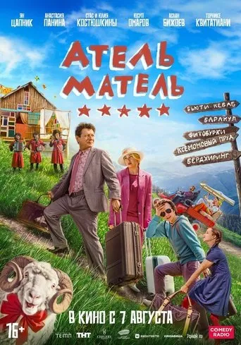 Атель-Матель movie poster - Rated 6/10