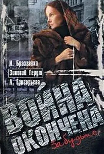 Война окончена. Забудьте... movie poster - Entertainment content