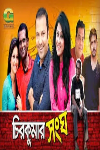 Chirokumar Shongho movie poster - Rated 9/10