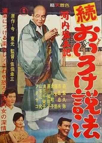 Kawachi fudoki zoku oiro ke seppō movie poster - Entertainment content