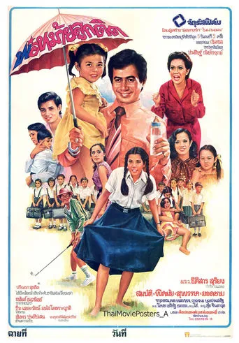 พ่อหม้ายลูกติด movie poster - Entertainment content