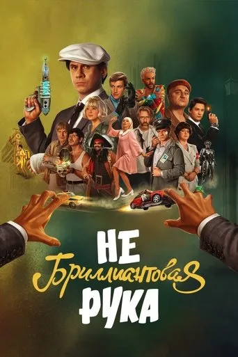 Небриллиантовая рука movie poster - Rated 6.2/10