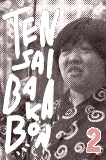 Tensai Bakabon 2 movie poster - Entertainment content