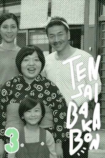 Tensai Bakabon 3 ~ The Love and Youth of Bakada University movie poster - Entertainment content