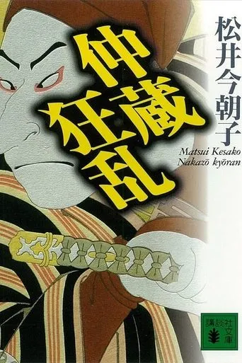 Chūshingura Urabanashi: Nakazō Kyōran movie poster - Entertainment content