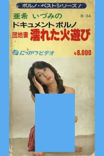 Apartment Wife: Playing with Wet Fire movie poster - Entertainment content