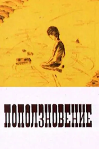 Поползновение movie poster - Entertainment content