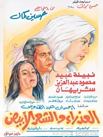Al-Athra'a Wi Al-Sha'ar Al-Abyad movie poster - Entertainment content