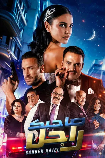 Sahbek Rajel movie poster - Rated 6.1/10