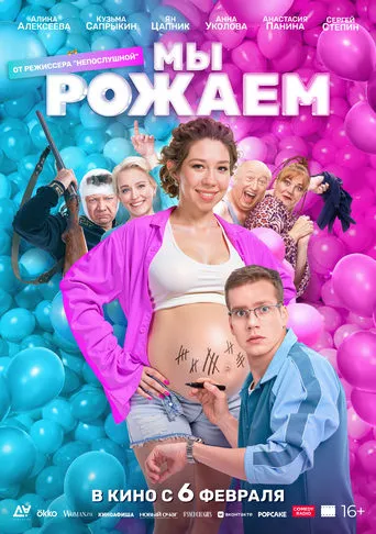 We're Giving Birth! movie poster - Entertainment content