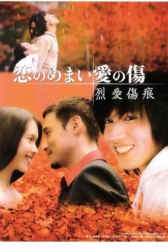 烈爱伤痕 movie poster - Entertainment content