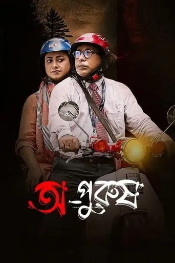Opurush movie poster - Entertainment content