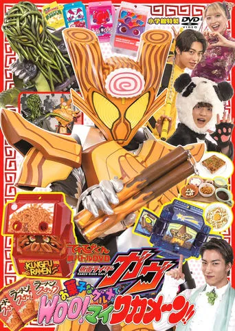 Kamen Rider Gavv: Gourmet Snacks and Woo!-mai Wakamen!! movie poster - Entertainment content
