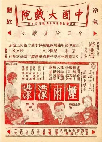 烟雨濛濛 movie poster - Entertainment content