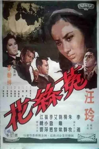 菟丝花 movie poster - Entertainment content