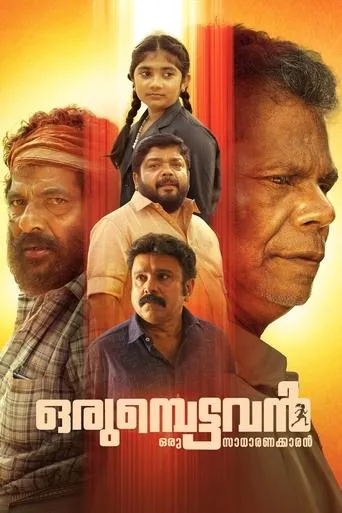 Orumbettavan movie poster - Rated 2/10