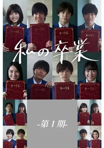 My Graduation Vol. 1 movie poster - Rated 4/10