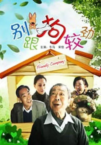别跟狗较劲 movie poster - Entertainment content