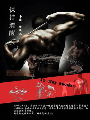 保持清醒 movie poster - Entertainment content