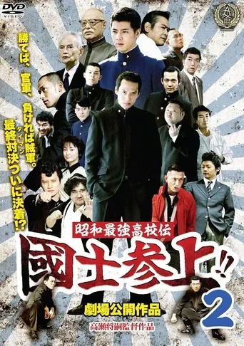Showa Saikyo Koko Den Kokushi Sanjo!!2 movie poster - Entertainment content