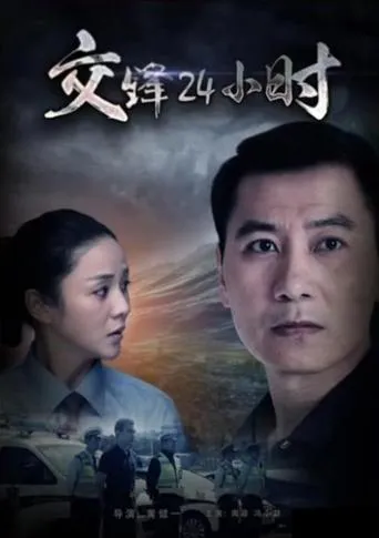 交锋24小时 movie poster - Entertainment content