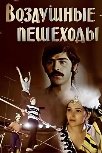 Rope Dancers movie poster - Entertainment content