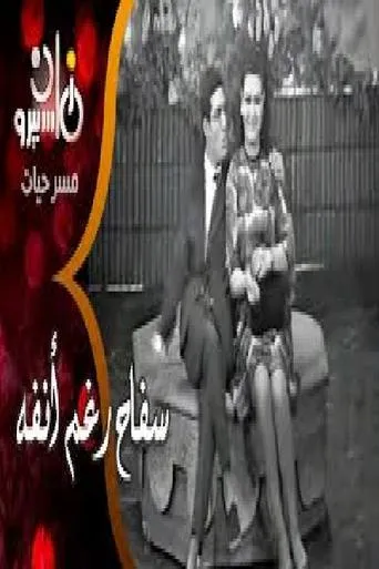 سفاح رغم أنفه movie poster - Entertainment content