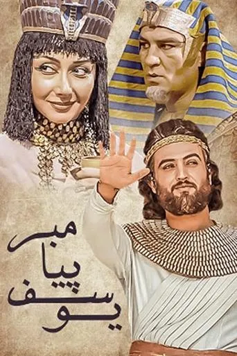 Prophet Joseph movie poster - Entertainment content