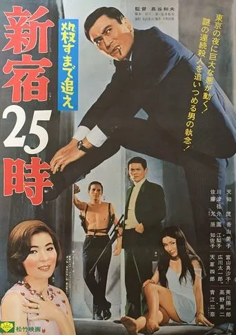 25 O'Clock in Shinjuku movie poster - Entertainment content