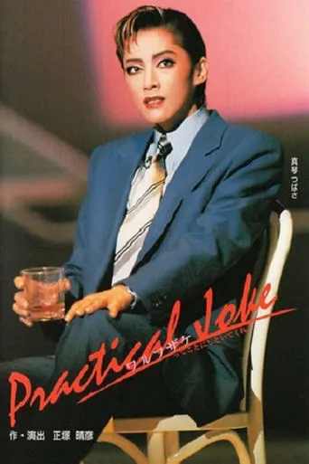 Practical Joke movie poster - Entertainment content