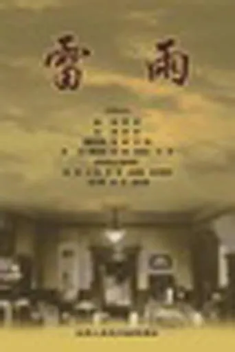 雷雨 movie poster - Entertainment content