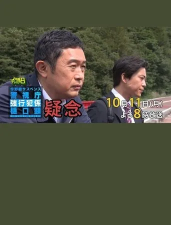 疑念 警視庁強行犯係 樋口顕 movie poster - Entertainment content