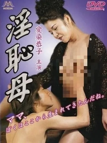 淫恥母 movie poster - Entertainment content