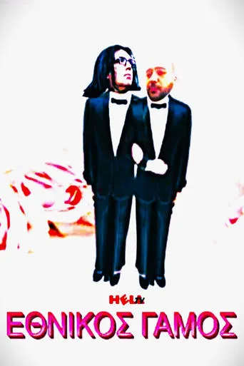 Ο ΓΟΛΓΟΘΑΣ ΤΟΥ ΖΕΥΓΟΥΣ movie poster - Entertainment content