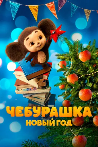 Chebi. New Year movie poster - Rated 10/10