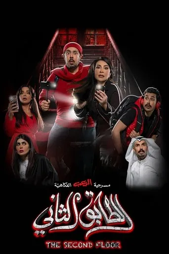 Second Floor movie poster - Entertainment content