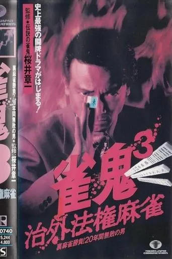 Mahjong Demon 3: Extraterritorial Mahjong movie poster - Entertainment content