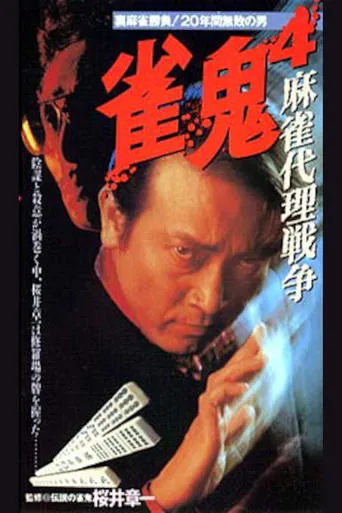 Mahjong Demon 4: Mahjong Proxy War movie poster - Entertainment content
