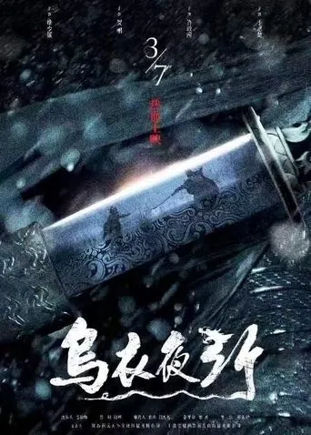 乌衣夜行 movie poster - Entertainment content
