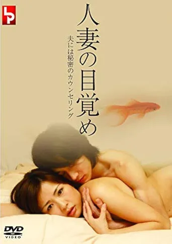 人妻の目覚め 夫には秘密のカウンセリング movie poster - Entertainment content