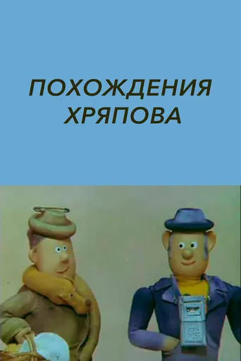 The Adventures of Khryapov movie poster - Entertainment content