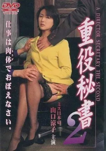 A DIRECTOR SECRETARY THE SECOND movie poster - Entertainment content