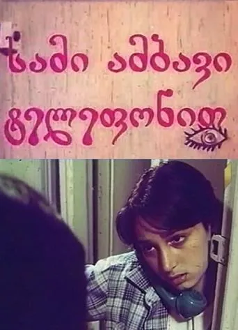 სამი ამბავი ტელეფონით movie poster - Entertainment content